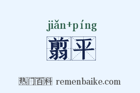 翦平是什么意思的图片